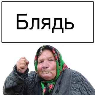 😞 Блядь palabrota, ruso, enojado, mujer, viejo telegram sticker