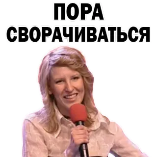 😉 ПОРА СВОРАЧИВАТЬСЯ русский, фраза, время, микрофон, женщина, блондинка, речь whatsapp sticker