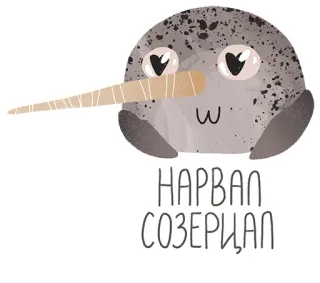 😍 НАРВАЛ СОЗЕРЦАЛ нарвал, кит, милый, животное, морское существо, мультфильм telegram sticker