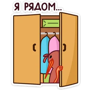 ⭐ Я РЯДОМ... Vogel, Schrank, gucken, Cartoon, Tier, russischer Text whatsapp sticker
