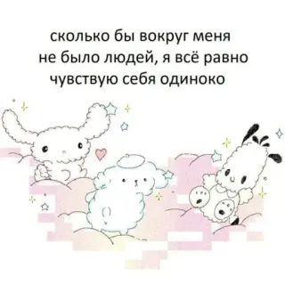 🌟 сколько бы вокруг меня
не было людей, я всё равно
чувствую себя одиноко เศร้า, เหงา, การ์ตูน, น่ารัก, สัตว์ whatsapp sticker