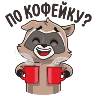 ☕ ПО КОФЕЙКУ? แรคคูน, กาแฟ, การ์ตูน, น่ารัก, เครื่องดื่ม, สัตว์, ยิ้ม telegram sticker