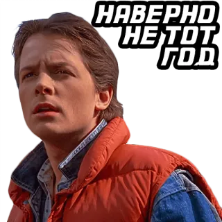 😐 Marty McFly Back to the Future НАВЕРНО НЕ ТОТ ГОД marty mcfly, back to the future, 80s, movie, time travel, delorean telegram sticker