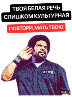 🤐 Ice Cube ТВОЯ БЕЛАЯ РЕЧЬ СЛИШКОМ КУЛЬТУРНАЯ ПОВТОРИ, МАТЬ ТВОЮ glaçon, rap, russe, argot, vulgaire whatsapp sticker