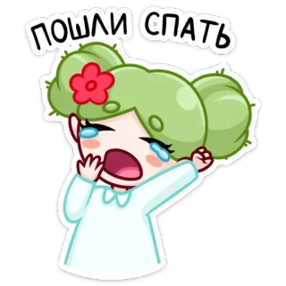 🌵 ПОШЛИ СПАТЬ dessin animé, pleurer, sommeil, fatigué, fille, autocollant telegram sticker