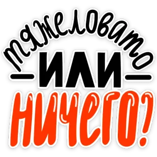 😏 тяжеловато или ничего? russian language, text sticker, quote, question, difficult, or nothing telegram sticker