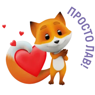 😍 Happy Valentine zorro, san valentín, feliz, corazón, amor, lindo whatsapp sticker