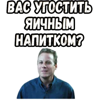 😙 ВАС УГОСТИТЬ ЯИЧНЫМ НАПИТКОМ? Ruso, Huevo, Bebida, Hombre, Pregunta, Oferta whatsapp sticker