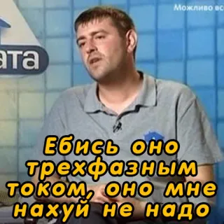 🙅‍♂️ Ебись оно трехфазным током, оно мне нахуй не надо telegram sticker