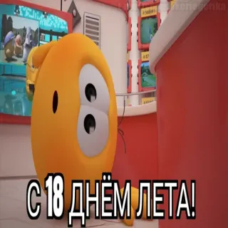 😱 С 18 ДНЁМ ЛЕТА! fall guys, giallo, gioco, estate, celebrazione telegram sticker