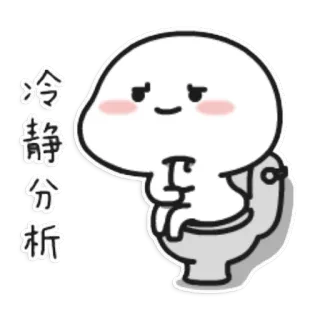 😯 冷静分析 Dessin animé, Toilette, Assis, Calme, Analyse whatsapp sticker