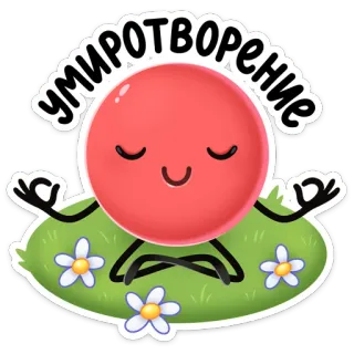 🧘‍♂️ УМИРОТВОРЕНИЕ Meditation, Frieden, Ruhe, Zen, Entspannung, Cartoon telegram sticker