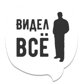 👀 ВИДЕЛ ВСЁ russian, text, speech bubble, man telegram sticker