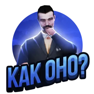 😊 КАК ОНО? telegram sticker