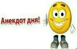 😎 Анекдот дня! Emoji, Smiley, Cartoon, Witz, Russisch telegram sticker