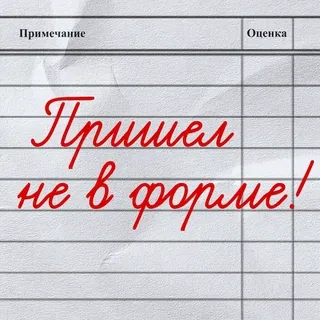 👔 Пришел не в форме! russo, texto, nota, cursiva, vermelho telegram sticker