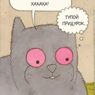 😏 XA-XA-XA!
ТУПОЙ ПРИДУРОК. kucing, menyinggung, kartun whatsapp sticker