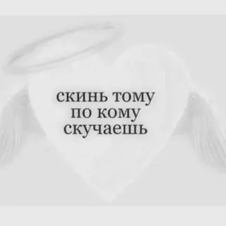 🫀 скинь тому по кому скучаешь 心, 天使, 翅膀, 爱, 想你, 情感, 浪漫 telegram sticker