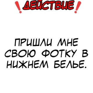 ❗️ ДЕЙСТВИЕ
ПРИШЛИ, МНЕ СВОЮ ФОТКУ В НИЖНЕМ БЕЛЬЕ. 俄语, 文字, 贴纸 telegram sticker