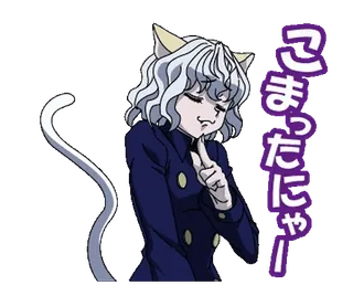 🟢 Neferpitou Hunter x Hunter こまったにゃー アニメ, 猫, ネフェルピトー, HUNTER×HUNTER telegram sticker