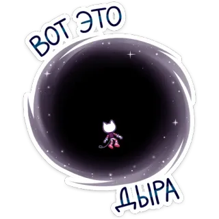😔 ВОТ ЭТО ДЫРА чёрная дыра, космос, галактика, кот, мультфильм, русский telegram sticker