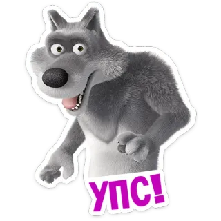 😬 УПС! lupo, cartone animato, ops, sorpresa, animale, adesivo telegram sticker