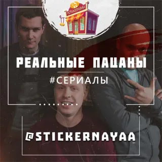 📁 РЕАЛЬНЫЕ ПАЦАНЫ russo, série de tv, comédia, atores telegram sticker