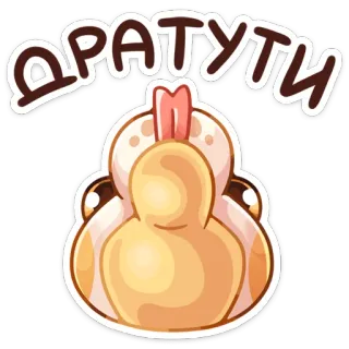 👋 ДРАТУТИ Ente, süß, Tier, Cartoon, Meme, Gruß telegram sticker