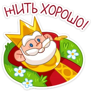 🤤 ЖИТЬ ХОРОШО! rey, corona, dibujos animados, feliz, ruso, texto, positivo whatsapp sticker