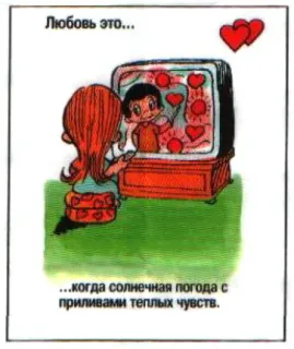 🤩 Любовь это... ...когда солнечная погода с приливами теплых чувств. Liebe, Cartoon, Herzen, Romantisch, Beziehung, Paar, Zuneigung telegram sticker