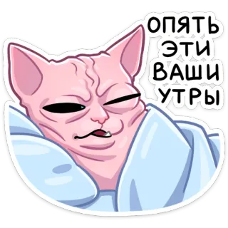 ☀️ Опять эти ваши УТРЫ кот, сфинкс, утро, смешной, сонный, мем telegram sticker