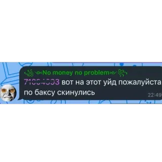 🫥 No money no probleme
7100-003 вот на этот уйд пожалуйста
Я по баксу скинулись whatsapp sticker