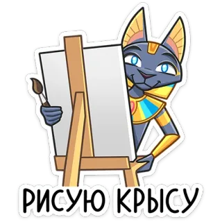 👨‍🎨 РИСУЮ КРЫСУ art, painting, cat, egyptian, drawing, animal telegram sticker