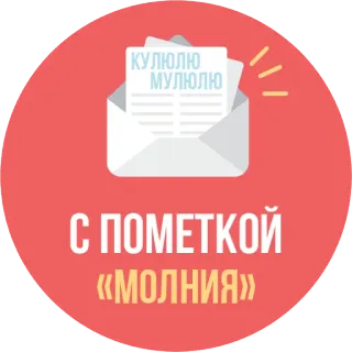 ⚡ КУЛЮ ЛЮ МУЛЮ ЛЮ
С ПОМЕТКОЙ
«МОЛНИЯ» mensaje, rayo, correo, sobre, papel whatsapp sticker