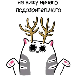 👹 не вижу ничего подозрительного แมว, กวางเรนเดียร์, เขากวาง, ตลก, น่ารัก, สติกเกอร์ telegram sticker