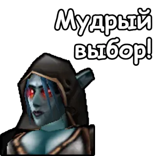 👍 Мудрый выбор! sylvanas windrunner, world of warcraft, undead, elf, video game telegram sticker