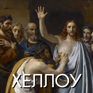 🙋‍♀️ ХЕЛЛОУ seni klasik, Yesus Kristus, salam, agama, Perjanjian Lama whatsapp sticker