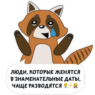 ❤️ ЛЮДИ, КОТОРЫЕ ЖЕНЯТСЯ
В ЗНАМЕНАТЕЛЬНЫЕ ДАТЫ,
ЧАЩЕ РАЗВОДЯТСЯ procione, adesivo, russo, testo, matrimonio, divorzio, triste, piangere whatsapp sticker