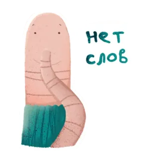 🙊 НЕТ слов милый, червяк, без слов, мультфильм, смешной, иллюстрация telegram sticker