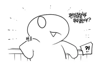 💊 편의점알바 하다왔는데? Kreskówka, Dymek, Grafika liniowa, Znak zapytania, Koreański, Tekst telegram sticker