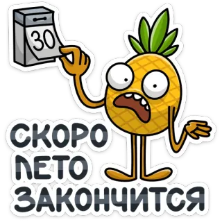 😫 СКОРО ЛЕТО ЗАКОНЧИТСЯ pineapple, calendar, summer, end, russian telegram sticker