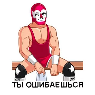 😟 ТЫ ОШИБАЕШЬСЯ борец, лучадор, маска, русский текст, смешной, мультфильм, сидящий, мем whatsapp sticker