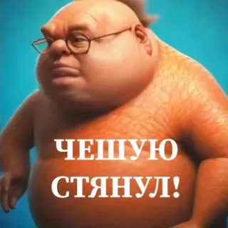 🤩 ЧЕШУЮ СТЯНУЛ! Meme, Figur, Cartoon telegram sticker