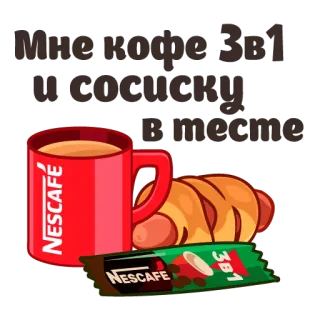 🍗 Мне кофе 3в1 и сосиску вместе café, salsicha, comida, Nescafe, 3 em 1, bebida, lanche telegram sticker