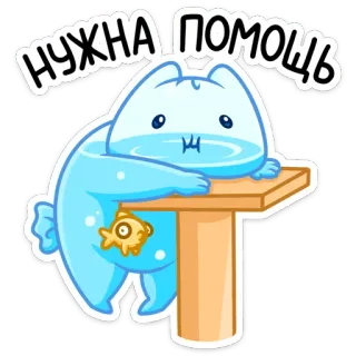 😬 НУЖНА ПОМОЩЬ cartoon, animal, help, assistance, cute, fish, aquatic whatsapp sticker