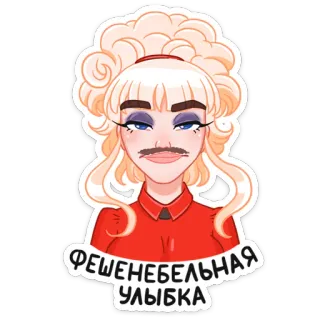 👨‍🦳 ФЕШЕНЕБЕЛЬНАЯ УЛЫБКА mujer, rubia, maquillaje, bigote, divertido, sticker telegram sticker