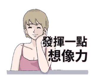 👸 发挥一点想象力 여자, 중국어, 상상력, 만화, 인물 사진, 소녀, 표정 telegram sticker