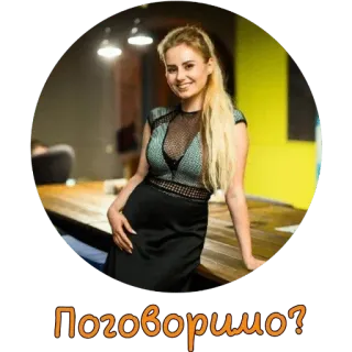 😇 Поговоримо? женщина, позирует, улыбается, стол, комната, офис telegram sticker