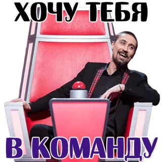 👌 ХОЧУ ТЕБЯ В КОМАНДУ người đàn ông, ghế, chữ, tiếng Nga telegram sticker
