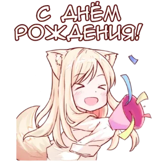 🥳 С ДНЁМ РОЖДЕНИЯ! birthday, celebration, anime, cat girl whatsapp sticker